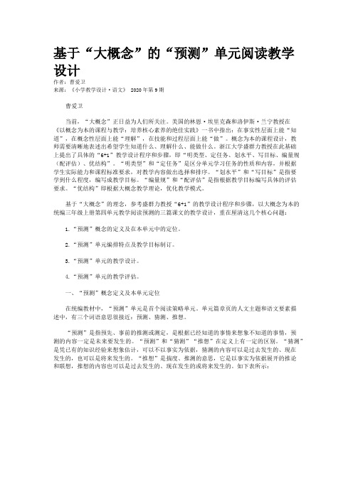 基于“大概念”的“预测”单元阅读教学设计