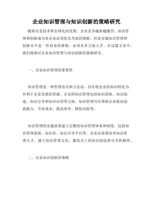 企业知识管理与知识创新的策略研究