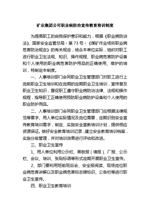 矿业集团公司职业病防治宣传教育培训制度