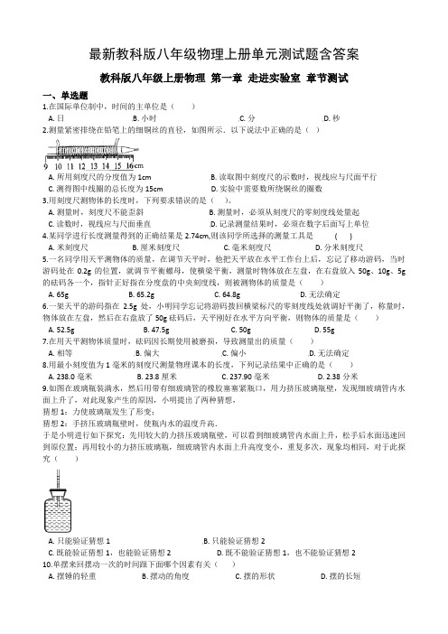 最新教科版八年级物理上册单元测试题含答案