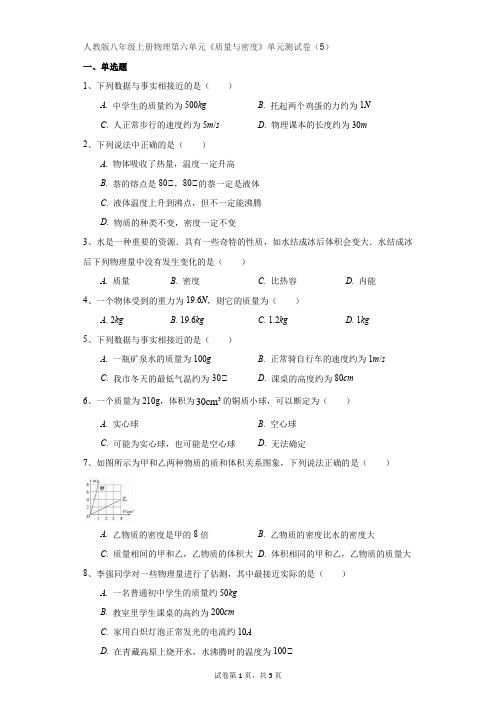初中-物理-人教版-人教版八年级上册物理第六单元《质量与密度》单元测试卷(5)