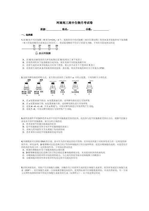 河南高三高中生物月考试卷带答案解析
