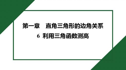 利用三角函数测高