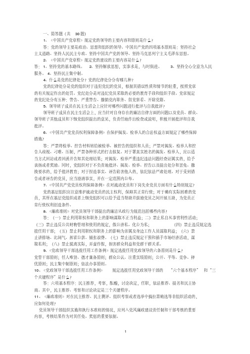 领导干部任前廉政知识考试学习资料(简答题和论述题)