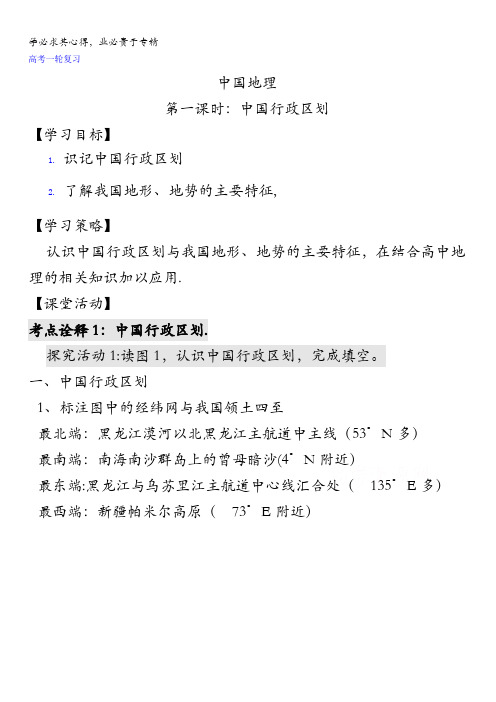 江苏省连云港市新海实验中学高三地理一轮复习：中国地理(第1课时)学案 