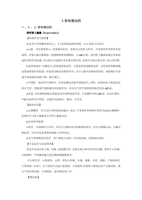 异丙肾上腺素教案
