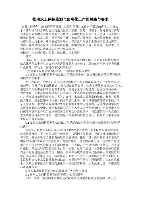推动水土保持监测与信息化工作的思路与要求
