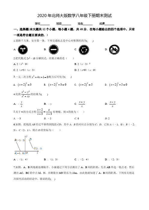2020年北师大版数学八年级下册《期末检测卷》附答案解析