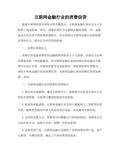 互联网金融行业的消费信贷