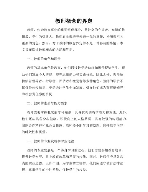 教师概念的界定