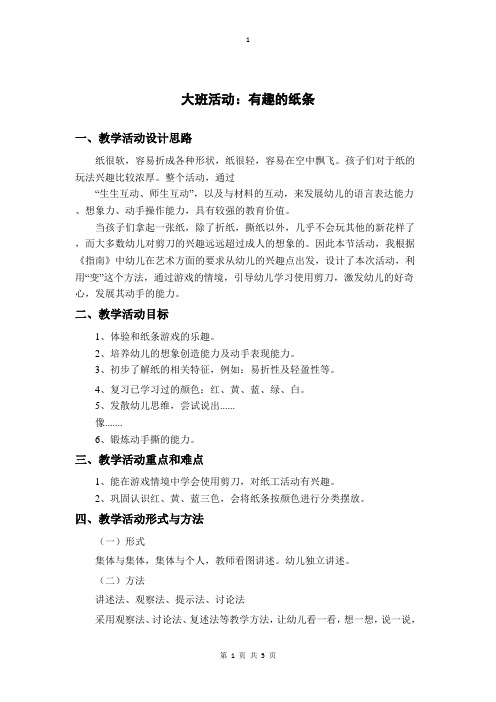 大班活动：有趣的纸条