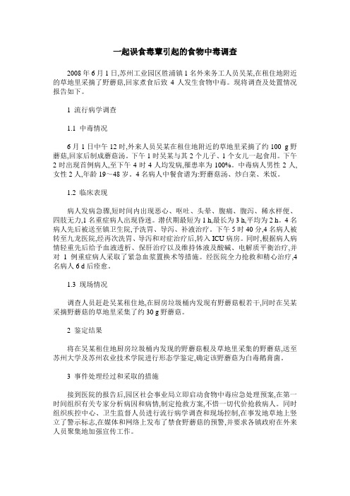 一起误食毒蕈引起的食物中毒调查