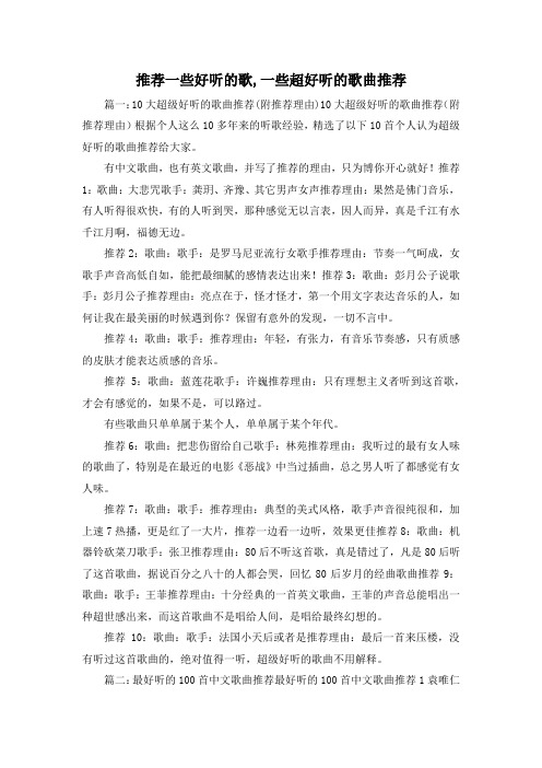 最新-推荐一些好听的歌,一些超好听的歌曲推荐 精品