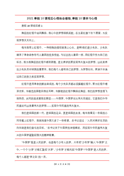 2021寒假10课观后心得体会感悟_寒假10课学习心得