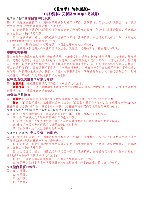 《监督学》简答题题库
