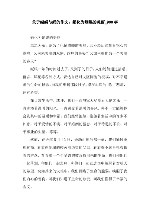 关于蝴蝶与蛹的作文：蛹化为蝴蝶的美丽_900字