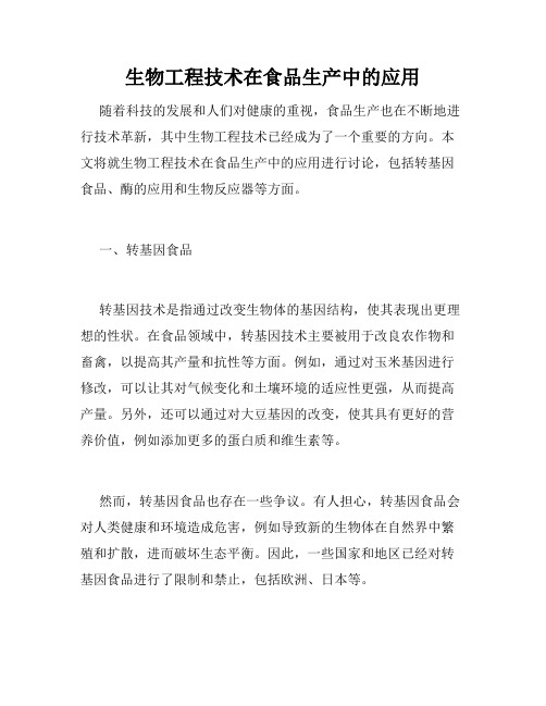 生物工程技术在食品生产中的应用