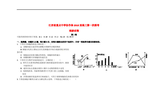 江西省重点中学协作体高三理综第一次联考试题