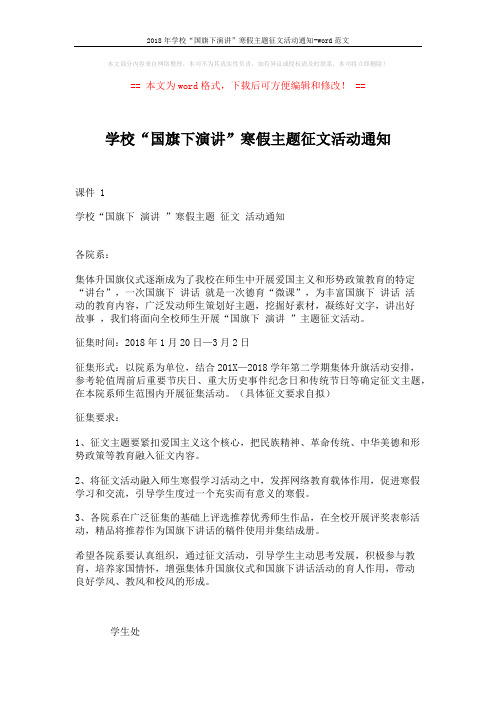 2018年学校“国旗下演讲”寒假主题征文活动通知-word范文 (2页)