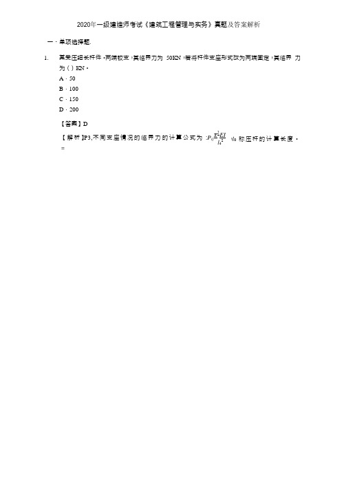 2020年一级建造师考试《建筑工程管理与实务》真题及答案解析3