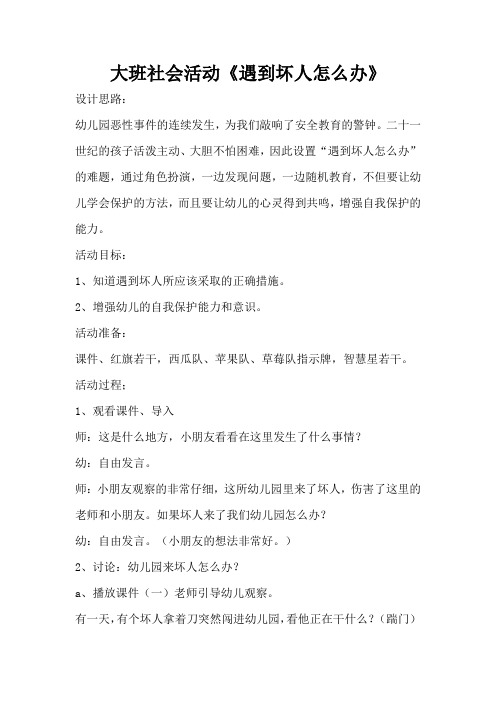 大班社会活动《遇到坏人怎么办》(完整版)