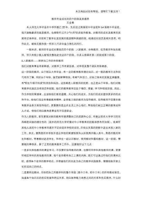 教师专业成长的四个阶段及其境界