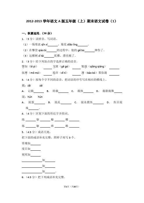 2012-2013学年语文a版五年级(上)期末语文试卷(1)