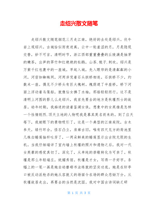走绍兴散文随笔