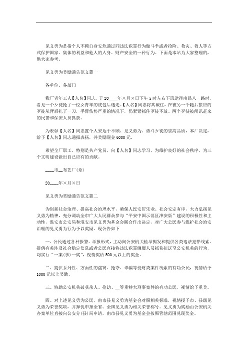 见义勇为奖励通告范文三篇汇总
