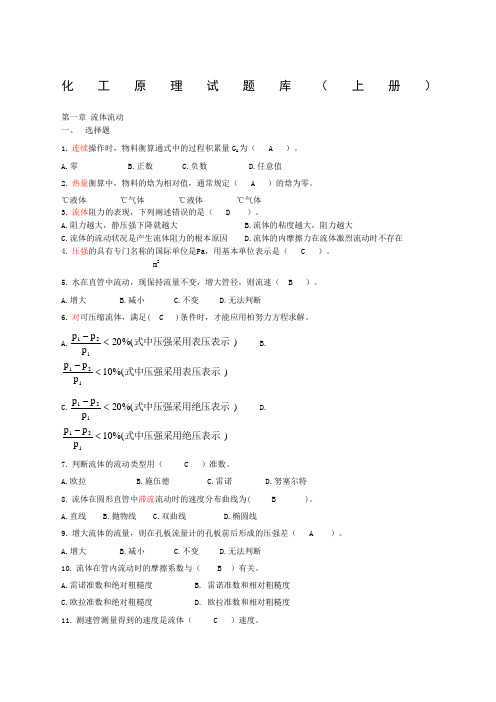 化工原理上册试题答案