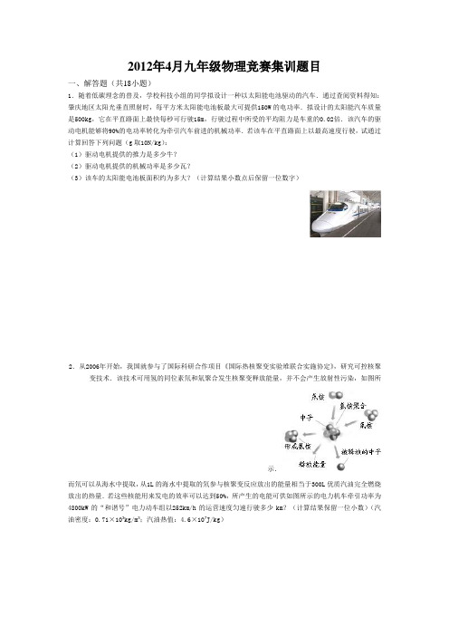 2012年4月九年级物理竞赛集训题目