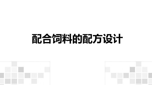 各种饲料的配制技术课件(共50张PPT)《动物营养与饲料》同步教学(中国农业出版社)