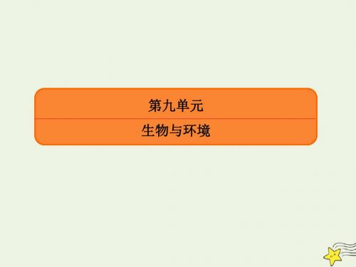 高考生物一轮复习第九单元生物与环境第02讲群落的结构与演替新人教版