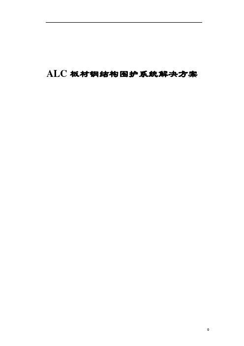 ALC板材钢结构围护系统解决方案