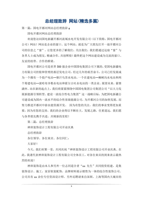 总经理致辞 网站(精选多篇)