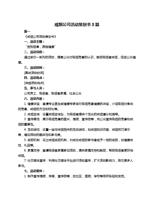 戒烟公司活动策划书3篇