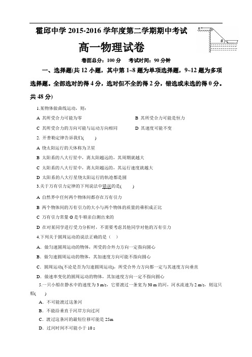 安徽省霍邱中学高一下学期期中考试物理试题(无答案)