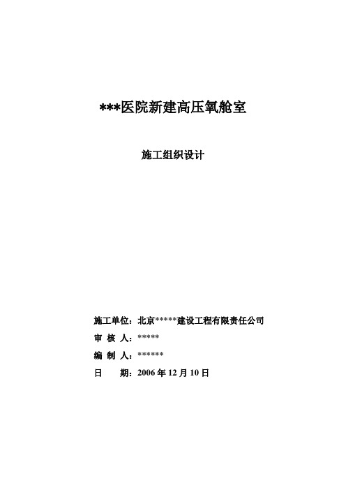 医院高压氧舱室施工方案