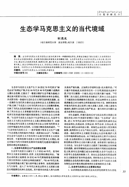 生态学马克思主义的当代境域