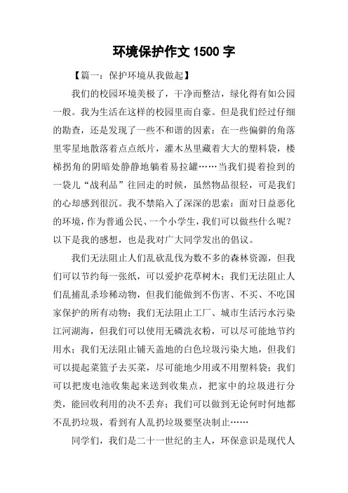 环境保护作文1500字