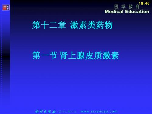 《药理学与药物学治疗基础(中职药剂)》第12章：激素类药物