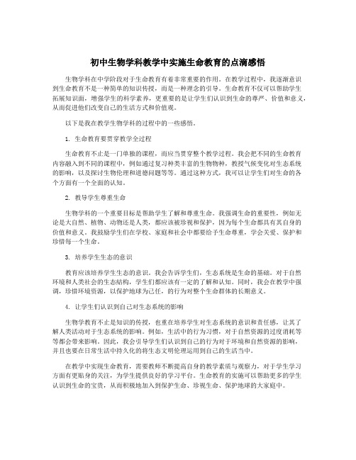 初中生物学科教学中实施生命教育的点滴感悟