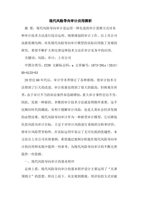 现代风险导向审计应用探析