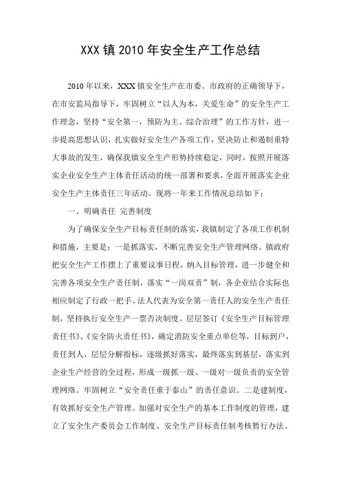 XXX镇2010年安全生产工作总结