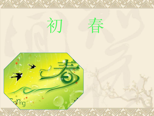 语文A版三下《初春》课件1