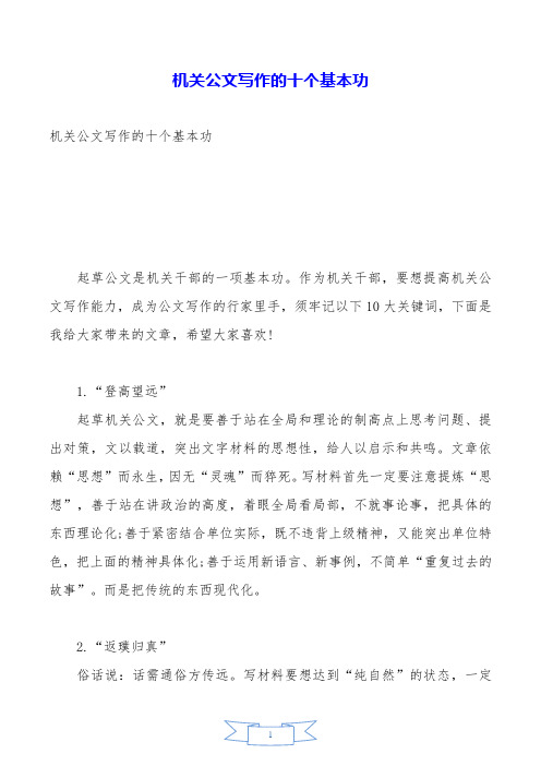 机关公文写作的十个基本功.doc