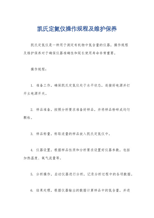 凯氏定氮仪操作规程及维护保养