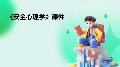 《安全心理学》课件