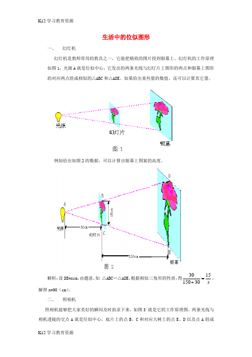[K12学习]九年级数学上册 第四章 图形的相似 8 图形的位似 拓展资源 生活中的位似图形素材 (