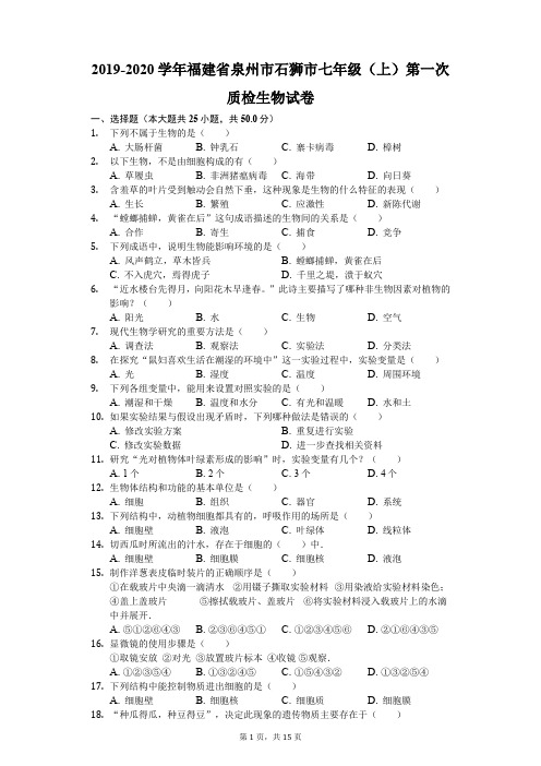 2019-2020学年福建省泉州市石狮市七年级(上)第一次质检生物试卷